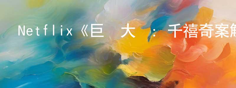 崔建安的動漫綜藝大全,Netflix《巨鉆大盜:千禧奇案解密第一季》迅雷下載/在線觀看/百度云-選秀/綜藝-美劇天堂